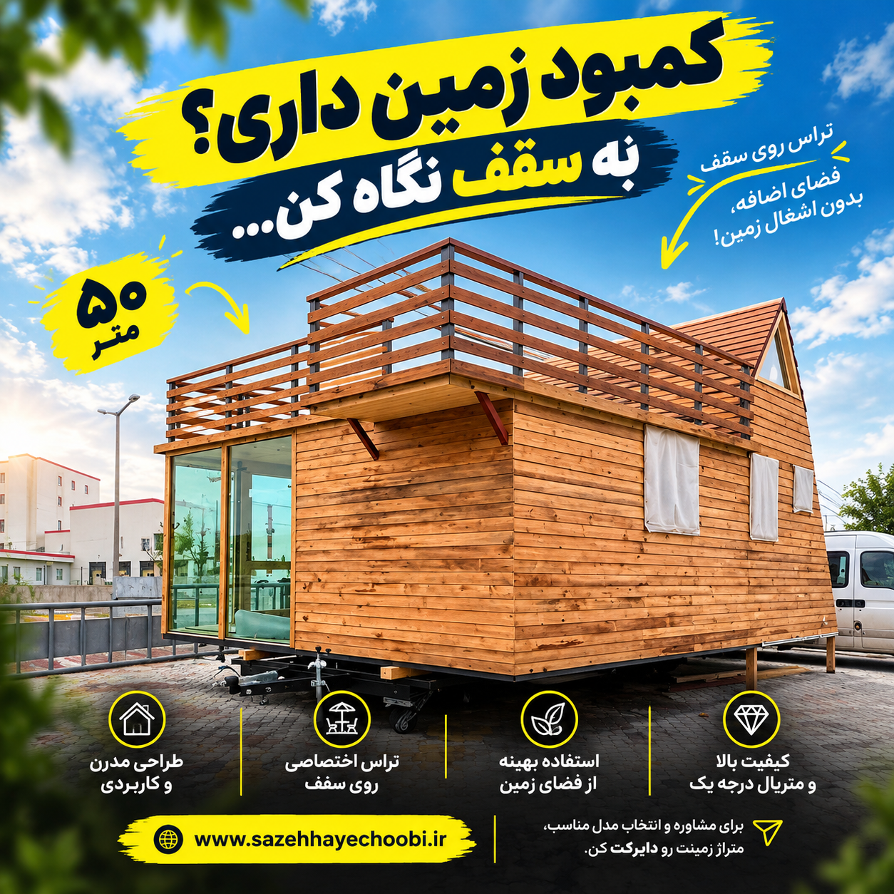 کلبه چوبی مدرن ۵۰ متری با روف گاردن | سازه چوبی - تصویر 2