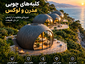 طراحی کلبه چوبی مدرن و لوکس گنبدی ساخت خانه چوبی نمای دریا  سازه‌های چوبی