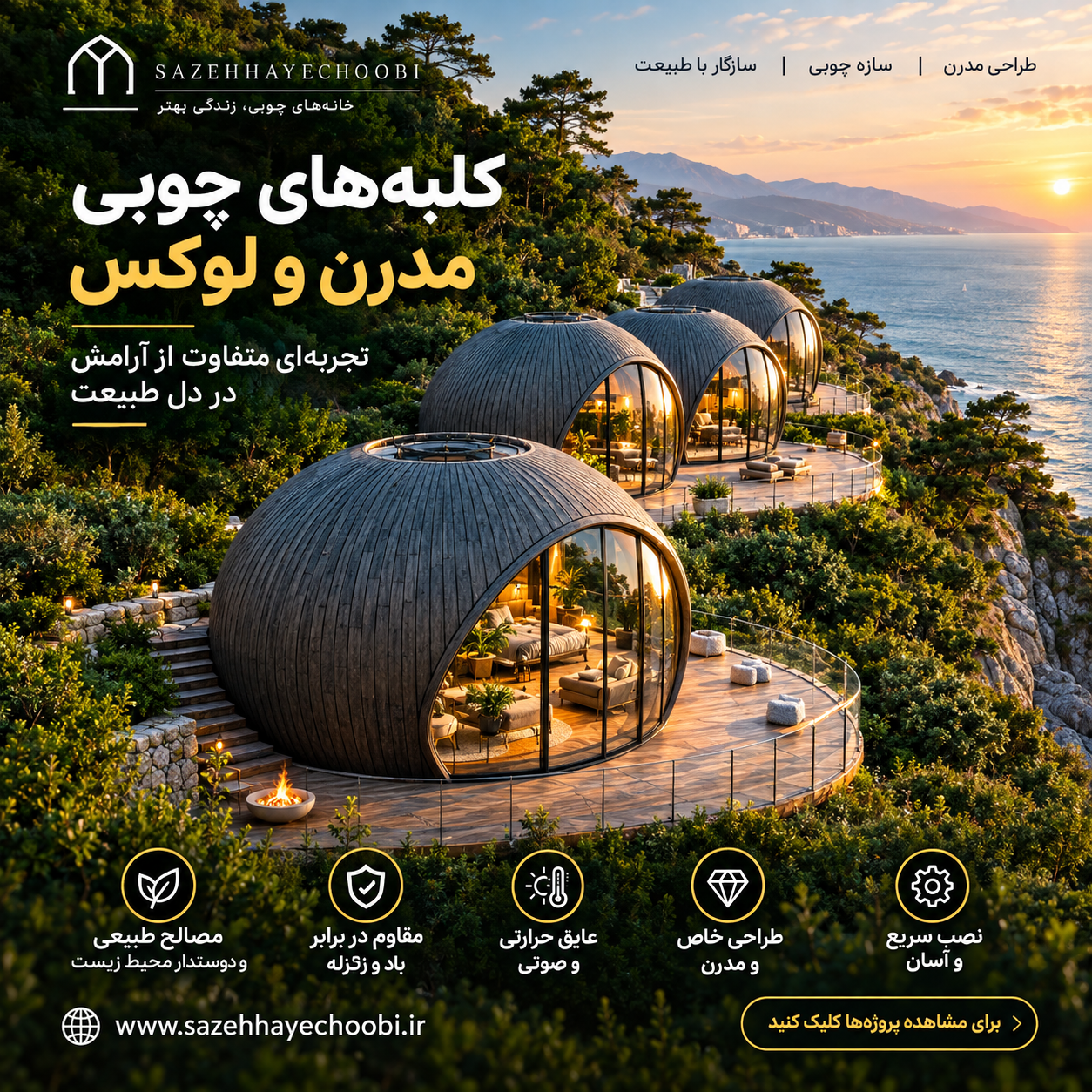 طراحی کلبه چوبی مدرن و لوکس گنبدی ساخت خانه چوبی نمای دریا سازههای چوبی