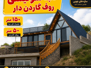 کلبه  سوئیسی ۱۵۰ متری با 50 متر روف گاردن مجموع200متر| ساخت ویلای چوبی مدرن