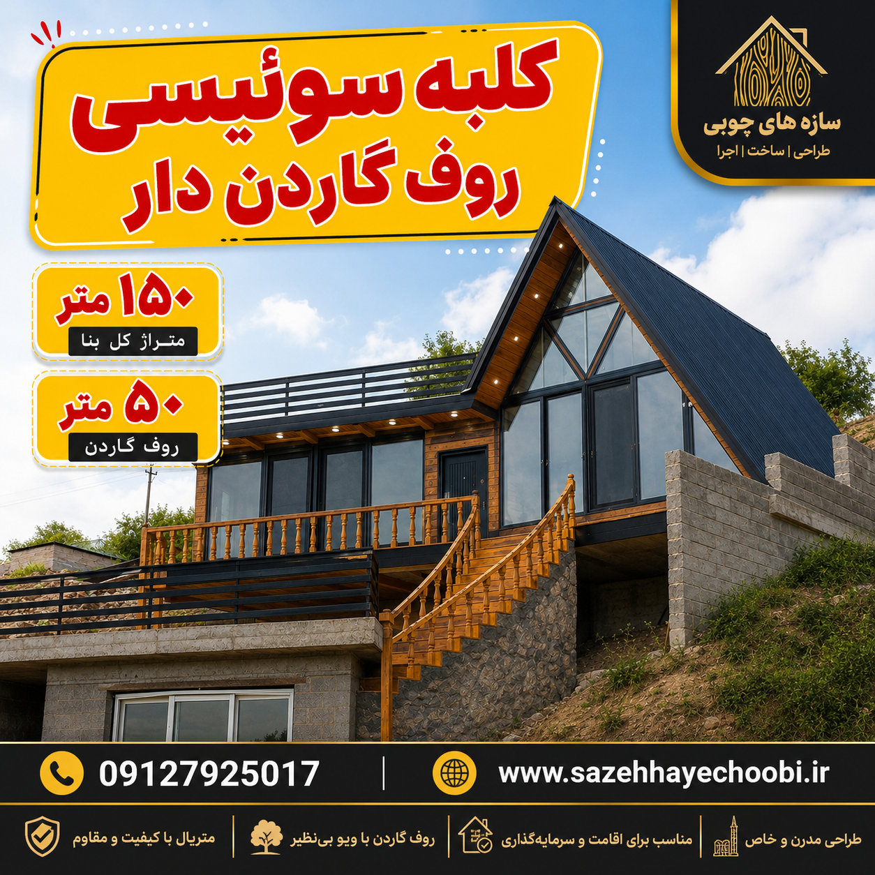 کلبه سوئیسی ۱۵۰ متری با 50 متر روف گاردن مجموع200متر| ساخت ویلای چوبی مدرن